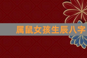 属鼠女孩取什么名字好 属鼠取名带什么字好