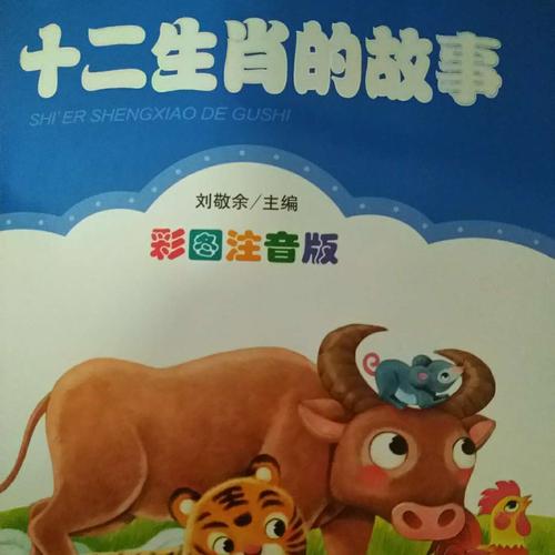 展现中华民族绚烂多彩的生肖文化 7034 中国神话故事,儿童喜欢的故事