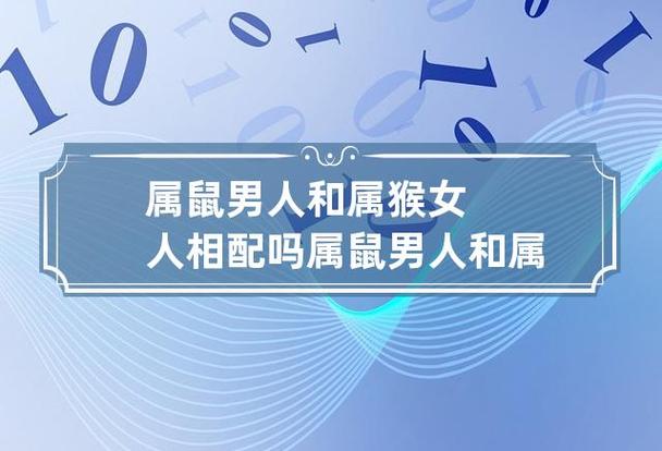 属鼠男人和属猴女人相配吗 属鼠男人和属猴女人相配吗婚姻好吗