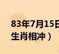 83年7月15日出生属猪人的运程(猪和什么生肖相冲)2023-03-12滚动关于