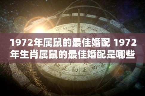 1972年属鼠的最佳婚配 1972年生肖属鼠的最佳婚配是哪些