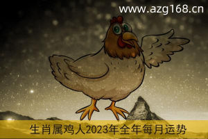 鸡明年的运势如何2023 鸡明年的运势如何2021,2022年属猴的运势