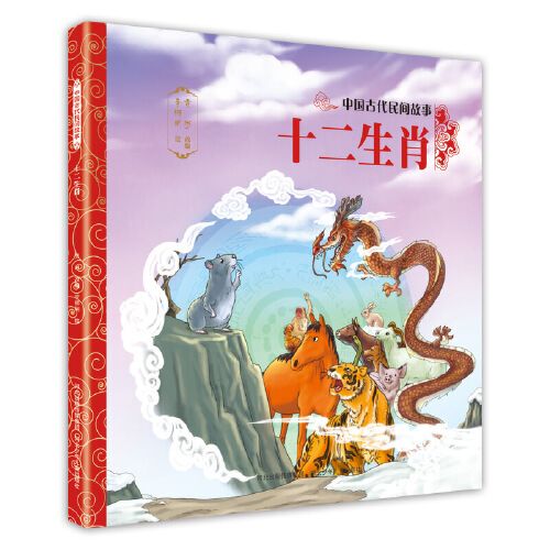 中国古代民间故事2—十二生肖