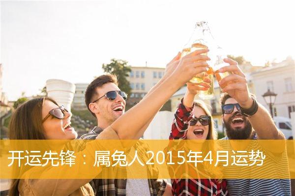 首页 十二生肖 属兔属兔人2023年4月运势 公历:   2023年5月18日