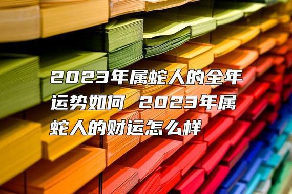 属蛇的2023年财运怎么样 属蛇的2023年财运怎么样呀