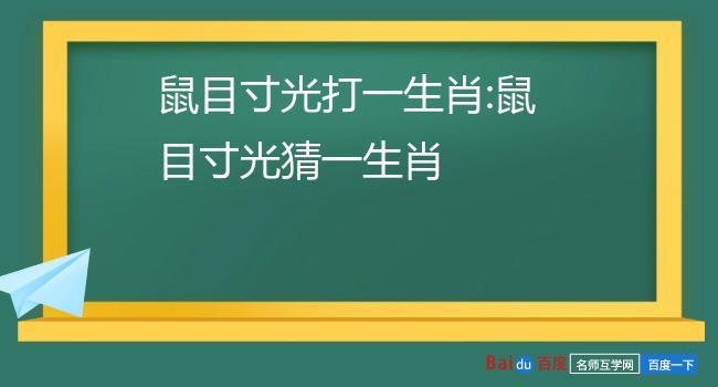 鼠目寸光打一生肖:鼠目寸光猜一生肖