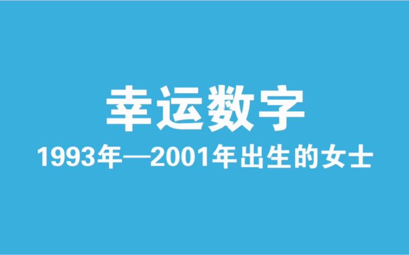 1993年至2001年出生女士的幸运数字