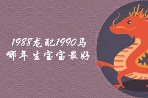 所以生肖相和固然可喜,但是像1988属龙人与1990属马人这样生肖无和冲