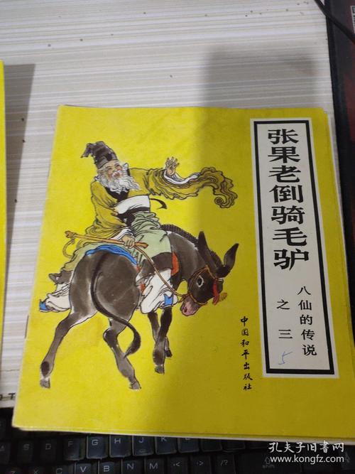 绘本 八仙的传说之三:张果老倒骑毛驴