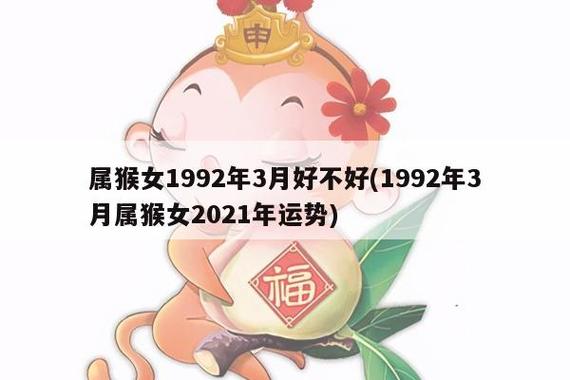 92年属猴每月出生命运,属猴1992年三月出生.命运是什么样的