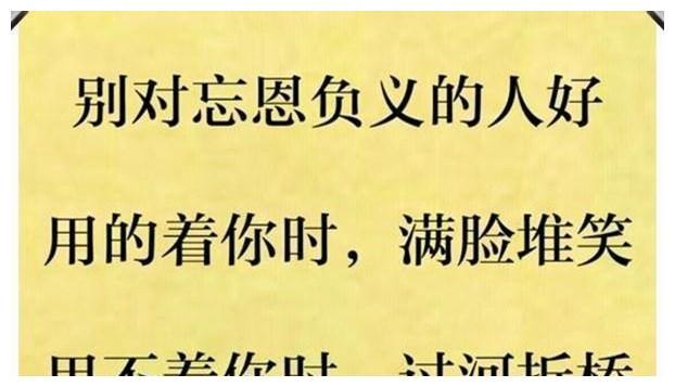 别对忘恩负义的人好