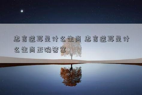 忠言逆耳是什么生肖 忠言逆耳是什么生肖正确答案