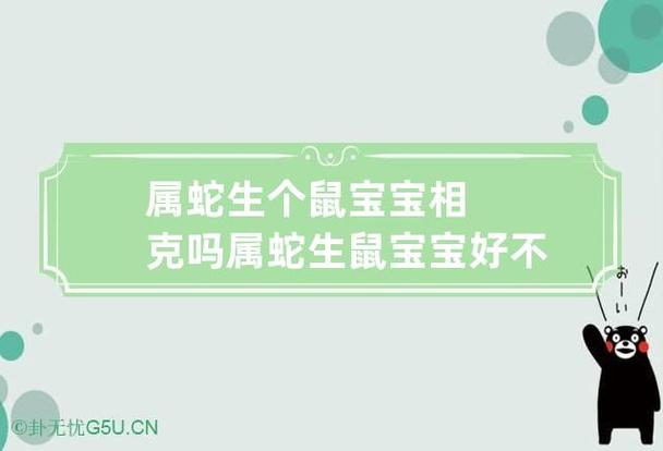 属蛇生个鼠宝宝相克吗 属蛇生鼠宝宝好不好