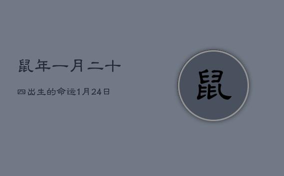 1984年正月出生的鼠是什么命,1984年生人属鼠是什么命