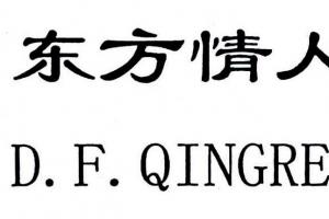 东方情人节 d.f. qingrenjie 商标公告