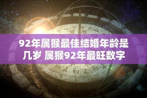 92年属猴最佳结婚年龄是几岁 属猴92年最旺数字