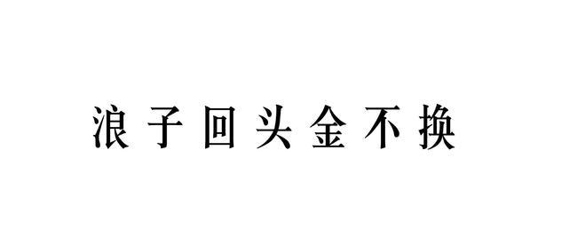 浪子回头金不换你身边有一些这样的人吗