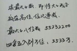 用两个5两个2两个3两个0组成一个最大的八位数 并四舍五入到万位