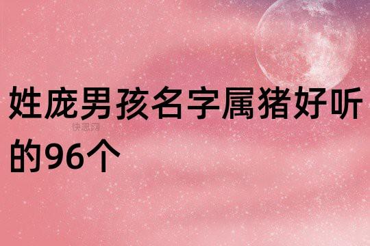 姓庞男孩名字属猪好听的96个