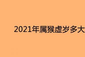 出生在1944年的属猴人,2021年的实际年龄77岁,虚岁的年龄78岁.