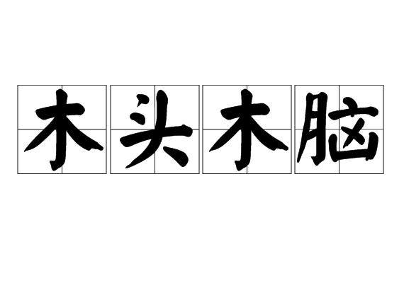 p>木头木脑,汉语成语,拼音是mù tóu mù nǎo,意思是形容呆板,迟钝