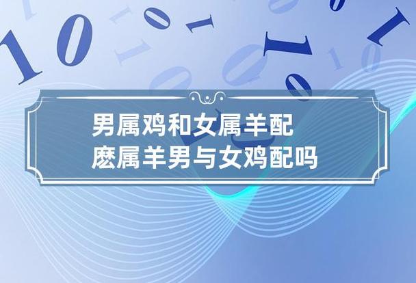 男属鸡和女属羊配麽 属羊男与女鸡配吗