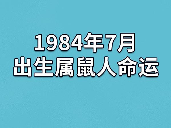 1984年7月出生属鼠人命运