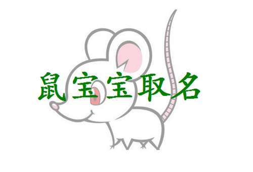 吉祥的侯姓属鼠男宝宝名字案例分析:2023是十二生肖排在第一位的鼠年