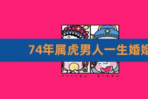 86年属虎男婚姻(1986年属虎男一生有几次婚姻)