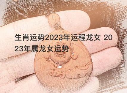 生肖运势2023年运程龙女 2023年属龙女运势