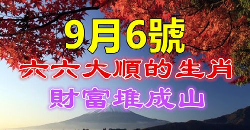 9月6号,六六大顺的生肖!财富堆成山,有大奖有大运,越过越好