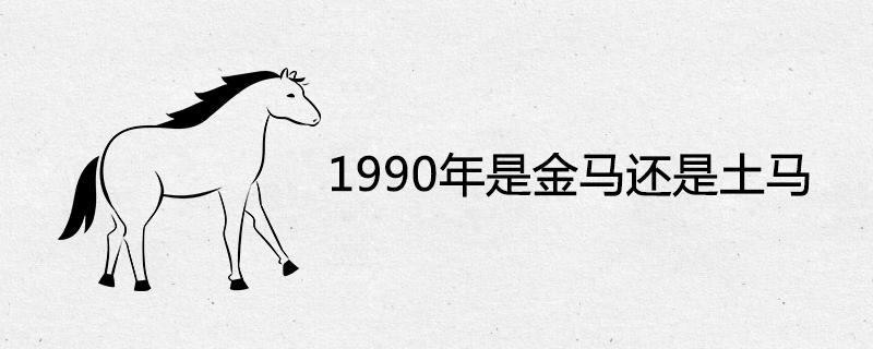 1990年是金马还是土马