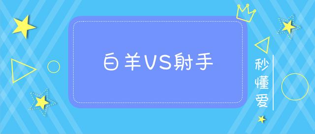 白羊座和射手座配吗?