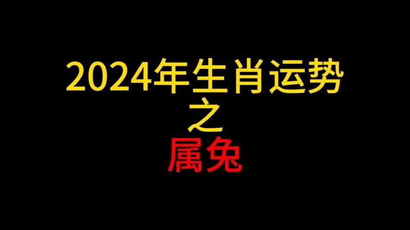 属兔的每日运势 属兔每日运势是什么意思?