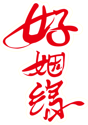 好姻缘红色字