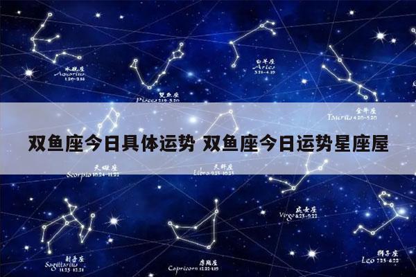 双鱼座今日具体运势 双鱼座今日运势星座屋-发点星座网