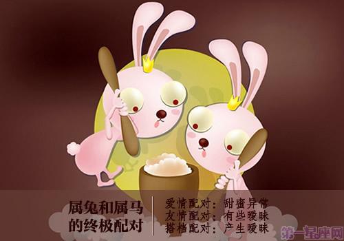 属兔和属马的终极生肖配对:   爱情配对:甜蜜异常   属兔的人和薯马