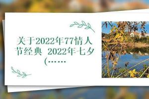关于2022年77情人节经典2022年七夕精选95句
