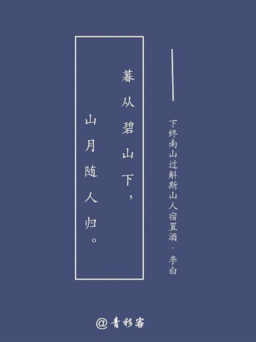 每日一首古诗词91 下终南山过斛斯山人宿置酒·李白(701-762),字