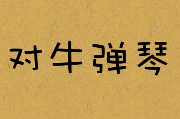 对牛弹琴成语意思成语典故