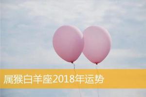 属猴白羊座2018年运势