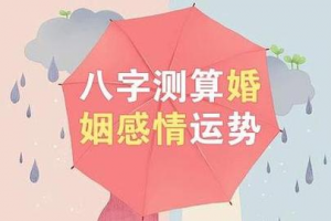 测算姻缘何时到来(八字看姻缘何时出现)