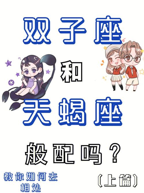 双子座和天蝎座般配合适吗?双方恋爱配对