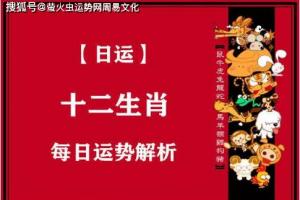 今日生肖运势〕2022年10月24日属相小运与特吉生肖_工作_五行_事情