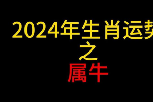 1985属牛运势 1985属牛的人2023年运势及运程