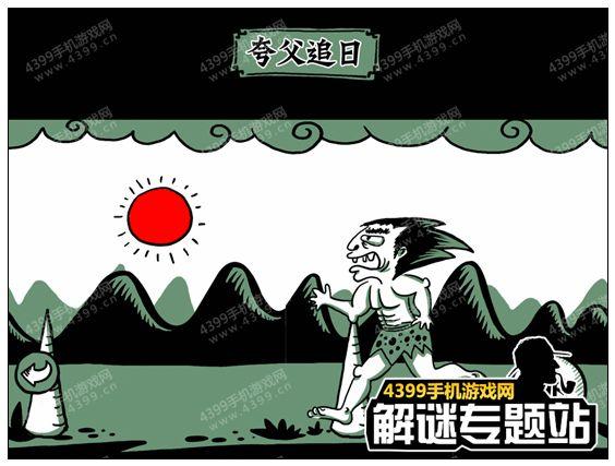 太子x升职记夸父逐日攻略 第20关怎么过