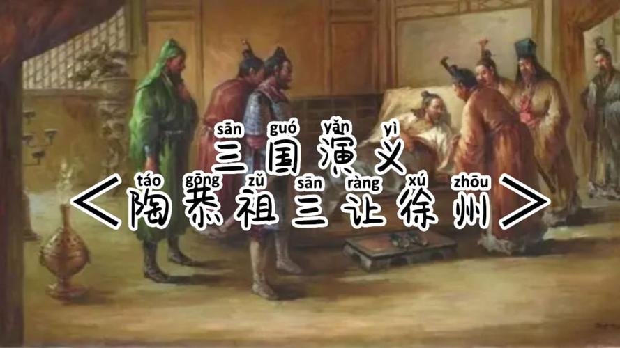 三国演义-陶恭祖三让徐州