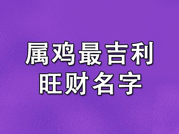 属鸡最吉利旺财名字