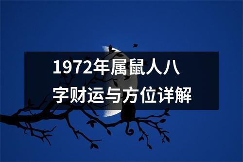 1972年属鼠人八字财运与方位详解