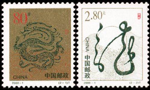 2000年生肖龙邮票价格